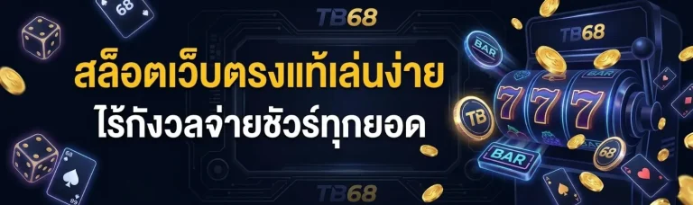tb68เว็บตรง