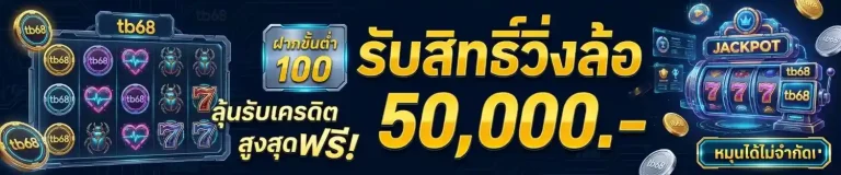 สมัครtb68