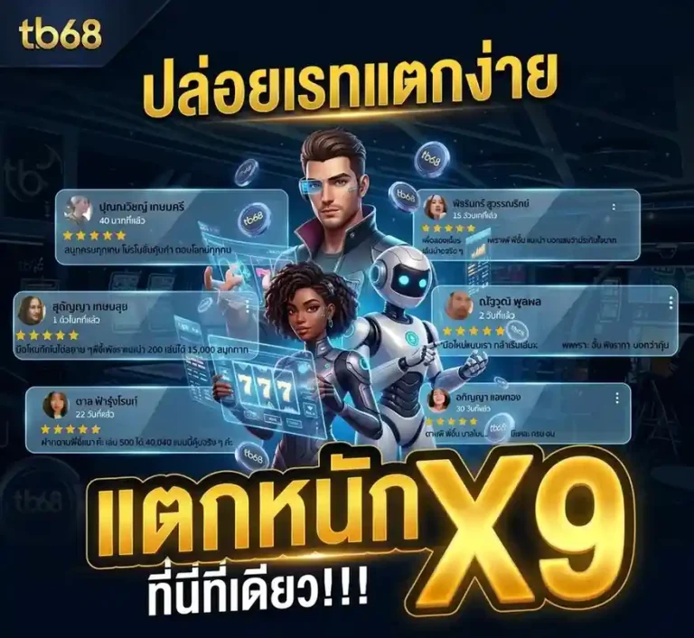 tb68 ทางเข้า