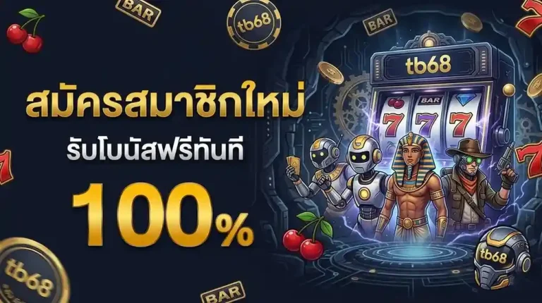 tb68 เครดิตฟรี
