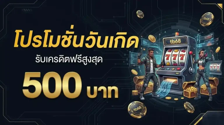 tb68 โปรโมชั่น